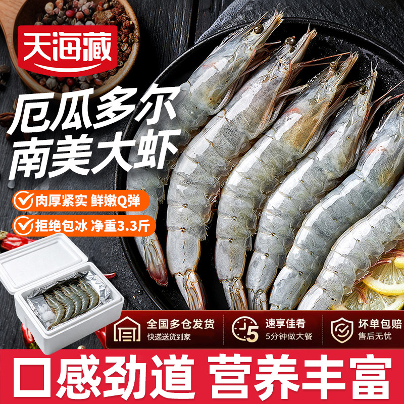 【大号3.3斤】天海藏南美白虾1.65KG 约66-82只厄瓜多尔原装进口