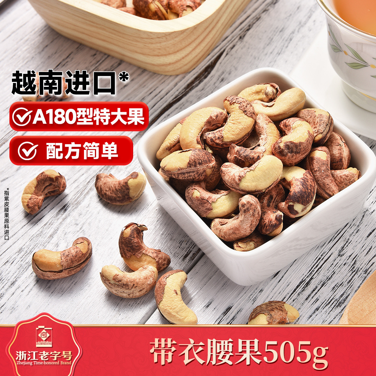 量贩装紫皮腰果505g健康坚果孕妇零食品休闲零食